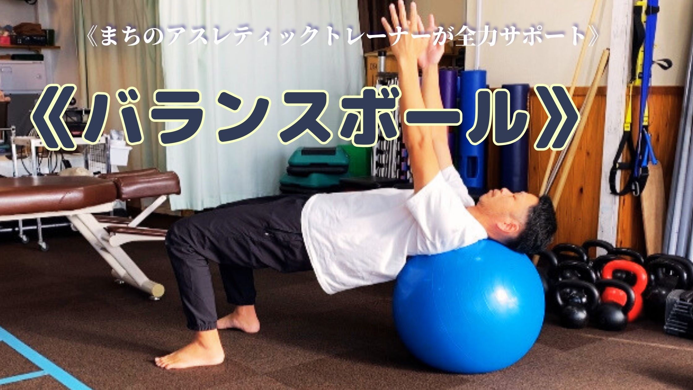 バランスボールを利用して身体を整える!40代から始める怪我予防・改善!