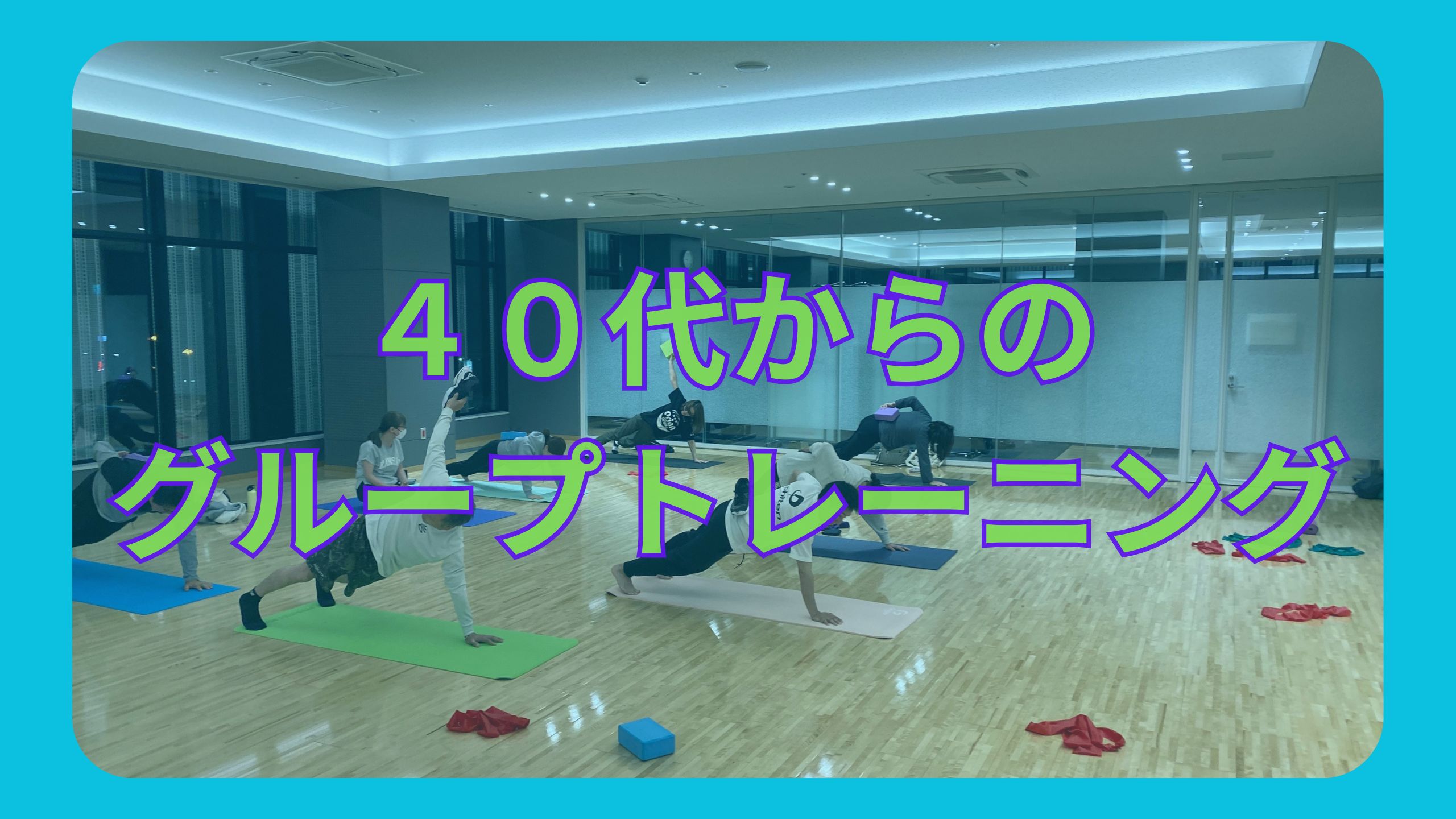 40代から始める運動!菊陽町のグループトレーニングで健康になろう!