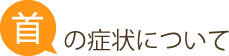 首の症状について