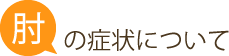 肘の症状について