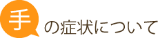 手の症状について