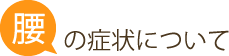 腰の症状について