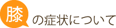 膝の症状について