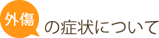 外傷の症状について