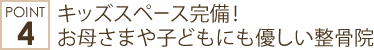 キッズスペース完備! お母さまや子どもにも優しい整骨院