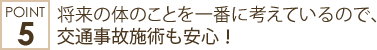 将来の体のことを一番に考えているので、 交通事故施術も安心!