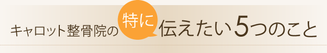キャロット整骨院の特に伝えたい5つのこと